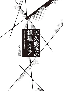 Amazon.co.jp: 天久鷹央の推理カルテ 完全版 (実業之日本社文庫